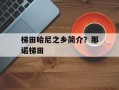 梯田哈尼之乡简介？那诺梯田