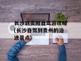 长沙到贵阳自驾游攻略(长沙自驾到贵州的沿途景点)