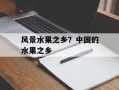 风景水果之乡？中国的水果之乡