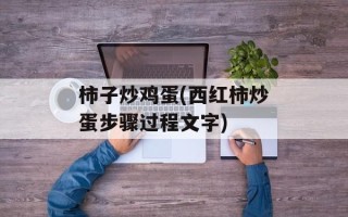 柿子炒鸡蛋(西红柿炒蛋步骤过程文字)