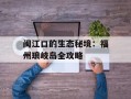 闽江口的生态秘境：福州琅岐岛全攻略
