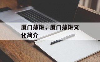 厦门薄饼，厦门薄饼文化简介