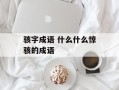 骇字成语 什么什么惊骇的成语
