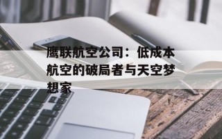 鹰联航空公司：低成本航空的破局者与天空梦想家