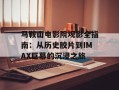 马鞍山电影院观影全指南：从历史胶片到IMAX巨幕的沉浸之旅
