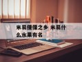 米易傈僳之乡 米易什么水果有名
