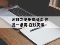 河畔之乡免费阅读 你是一条河 在线阅读