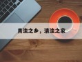 青流之乡，清流之家