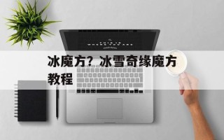 冰魔方？冰雪奇缘魔方教程