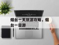 烟台一天旅游攻略，烟台一日游