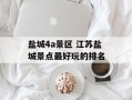 盐城4a景区 江苏盐城景点最好玩的排名