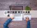 环江旅游 环江十大景点