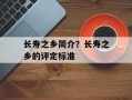 长寿之乡简介？长寿之乡的评定标准
