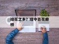 琼花之乡？琼中百花廊桥