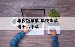 年夜饭菜单 年夜饭菜谱十六个菜