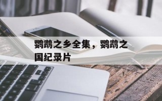 鹦鹉之乡全集，鹦鹉之国纪录片