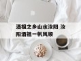 酒祖之乡山水汝阳 汝阳酒祖一帆风顺