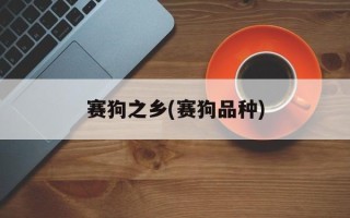 赛狗之乡(赛狗品种)