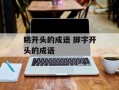 眺开头的成语 脚字开头的成语