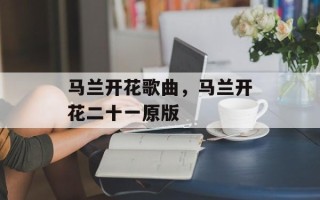 马兰开花歌曲，马兰开花二十一原版