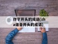 诈字开头的成语(zha谐音开头的成语)