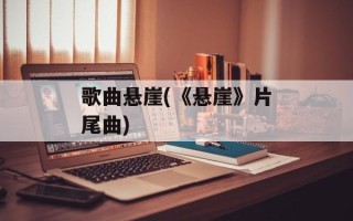 歌曲悬崖(《悬崖》片尾曲)
