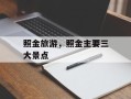 照金旅游，照金主要三大景点