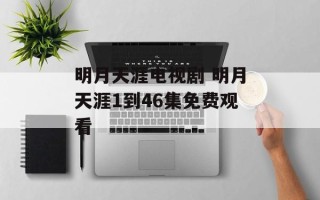明月天涯电视剧 明月天涯1到46集免费观看