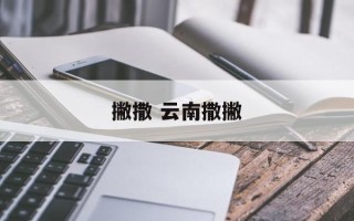 撇撒 云南撒撇
