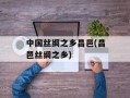 中国丝绸之乡昌邑(昌邑丝绸之乡)