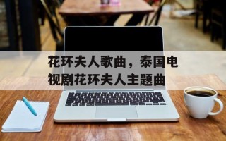 花环夫人歌曲，泰国电视剧花环夫人主题曲
