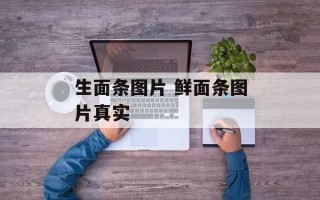 生面条图片 鲜面条图片真实