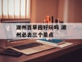 湖州百草园好玩吗 湖州必去三个景点