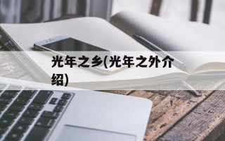 光年之乡(光年之外介绍)