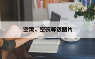 空饭，空碗等饭图片