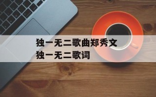 独一无二歌曲郑秀文 独一无二歌词