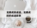 龙腾虎跃成语，龙腾虎跃的成语故事