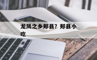 龙凤之乡郏县？郏县小吃