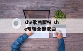 she歌曲版权 she专辑全部歌曲