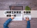 锦鲤之乡采访，中国锦鲤第一村