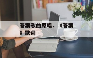 答案歌曲原唱，《答案》歌词