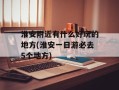 淮安附近有什么好玩的地方(淮安一日游必去5个地方)