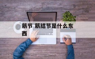筋节 筋结节是什么东西
