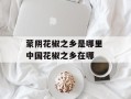 蒙阴花椒之乡是哪里 中国花椒之乡在哪