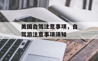 美国自驾注意事项，自驾游注意事项须知