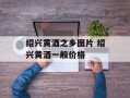 绍兴黄酒之乡图片 绍兴黄酒一般价格