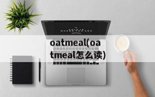 oatmeal(oatmeal怎么读)