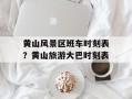 黄山风景区班车时刻表？黄山旅游大巴时刻表