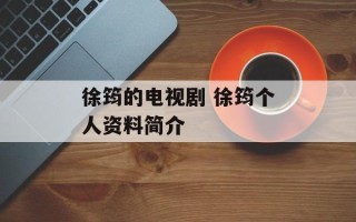 徐筠的电视剧 徐筠个人资料简介
