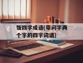 饭四字成语(带问字两个字的四字词语)